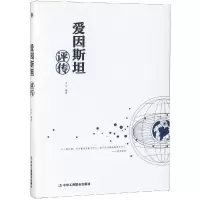 正版新书]爱因斯坦评传于元编著 著9787515823195