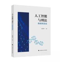 正版新书]人工智能与刑法:挑战和回应孙道萃9787576410136
