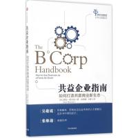 正版新书]共益企业指南(美)瑞安·霍尼曼(Ryan Honeyman) 著;游