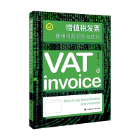 正版新书]增值税发票使用风险识别与应对史玉峰9787562086925