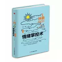 正版新书]自己拯救自己2:情绪掌控术(精装)连山 著9787515818