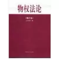 正版新书]物权法论(王利明)王利明 著9787562015956