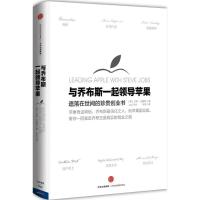 正版新书]与乔布斯一起领导苹果[美]杰伊·艾略特9787508665429