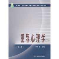 正版新书]教育部人才培养模式改革和开放教育试点法学教材:犯罪