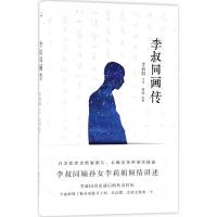 正版新书]李叔同画传李莉娟9787514511352