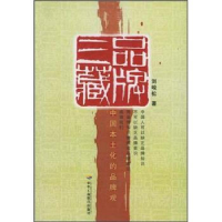 正版新书]品牌三藏:中国本土化的品牌观刘峻松9787801933379