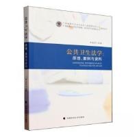 正版新书]公共卫生法学:原理、案例与资料徐喜荣 主编978757641