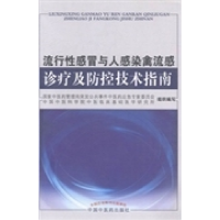 正版新书]流行性感冒与人感染禽流感诊疗及防控技术指南国家中医