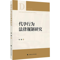 正版新书]代孕行为法律规制研究侯巍 著9787576412826
