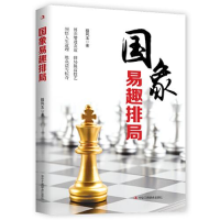 正版新书]国象易趣排局祖凤玉著9787515837314
