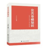正版新书]公共基础知识黄璐 编著9787576412642