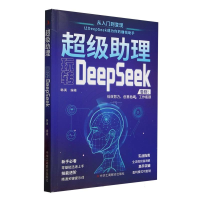正版新书]超级助理(玩转DeepSeek)编者:韩禹|9787515842295