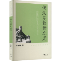 正版新书]佛法是救世之光释印顺9787101080636
