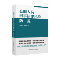 正版新书]公职人员刑事法律风险防范指引郭彦卫9787576405606