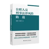 正版新书]公职人员刑事法律风险防范指引郭彦卫9787576405606