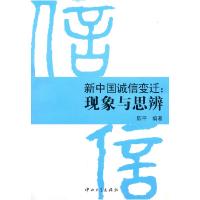 正版新书]新中国诚信变迁现象与思辨陈平9787306036155