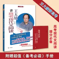 正版新书]王大绩讲高考现代文阅读王大绩 著9787101153859