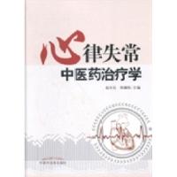 正版新书]心律失常中医药治疗学赵步长 邢雁伟9787513218801