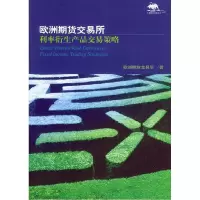 正版新书]欧洲期货交易所:利率衍生产品交易策略欧洲期货交易所