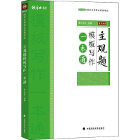 正版新书]2019厚大法考司法考试国家法律职业资格考试主观题模板