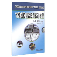 正版新书]可编程控制器应用实训教程祖国建9787548715474