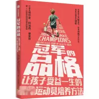 正版新书]冠军的品格 让孩子受益一生的顶尖运动员培养方法(美)