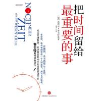 正版新书]把时间留给最重要的事(36.00)洛塔尔?赛韦特9787508622