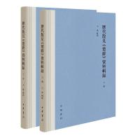 正版新书]历代散见《楚辞》资料辑录王伟辑录9787101149357