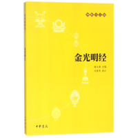 正版新书]金光明经/佛教十三经总主编:赖永海|译者:刘鹿鸣978710