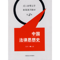 正版新书]中国法律思想史(成人高等法学教育通用教材)侯欣一 