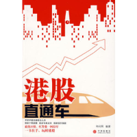 正版新书]港股直通车和讯网9787508609898
