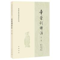 正版新书]童蒙训译注吕本中著,韩酉山译,韩酉山注9787101150254
