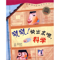 正版新书]我超喜欢的趣味科学书吼吼!快出来吧,科学(韩)吴玧静