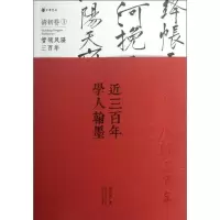 正版新书]近三百年学人翰墨(1)(清初卷)许宏泉9787101089134