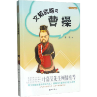 正版新书]文韬武略说曹操青语9787101109290
