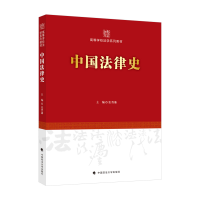 正版新书]中国法律史张晋藩9787576404708