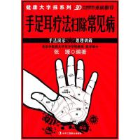 正版新书]手足耳疗法扫除常见病张媛9787802499195