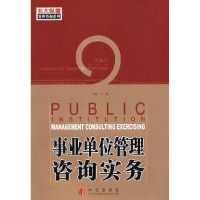 正版新书]事业单位管理咨询实务王璞 李小勇9787508602271
