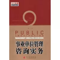 正版新书]事业单位管理咨询实务王璞 李小勇9787508602271