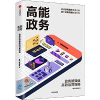 正版新书]高能政务 政务新媒体高效运营指南申琦9787521714920