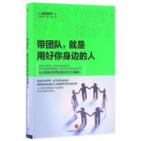 正版新书]带团队,就是用好你身边的人[日]高岛宏平 著 郭琼宇//