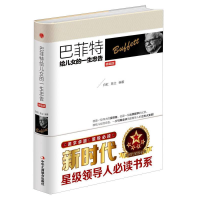 正版新书]巴菲特给儿女的一生忠告 精编版白虹9787515817422