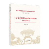 正版新书]《韶关市农村住房建设管理条例》导读与释义刘佩韦9787