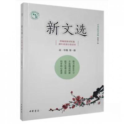 正版新书]新文选.高一年级.分册(教材)中华活页文选辑部 编978