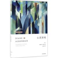 正版新书]心灵深戏[美]戴安娜·阿克曼9787508670669