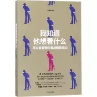 正版新书]我知道他想看什么:用内容营销打造品牌影响力沙建军97