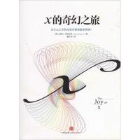 正版新书]x的奇幻之旅Steven9787508635163