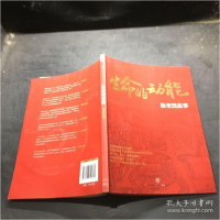 正版新书]生命的动能(杨奎烈故事)中映9787508641362