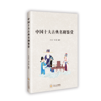 正版新书]中国十大古典名剧鉴赏李火秀何小陆 著9787548760832
