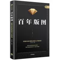 正版新书]百年版图宜信财富9787521702088